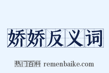 娇娇反义词是什么意思的图片